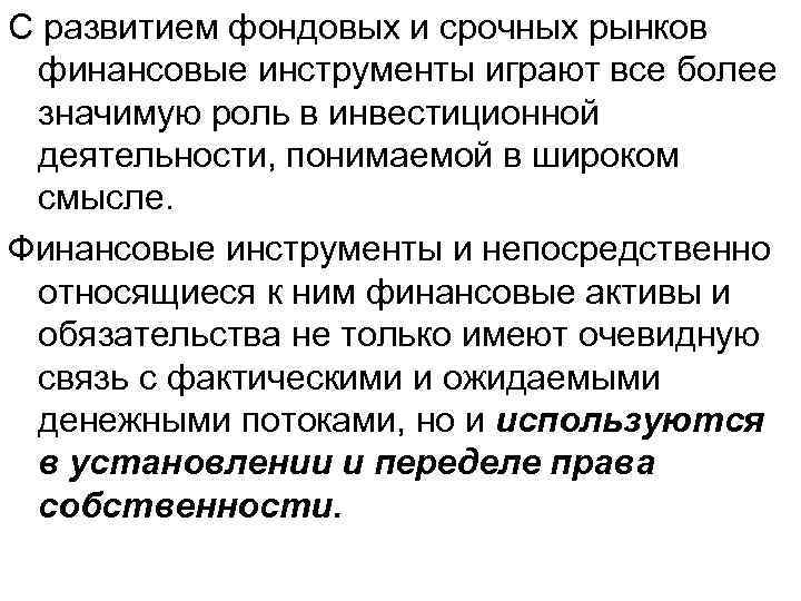 С развитием фондовых и срочных рынков финансовые инструменты играют все более значимую роль в