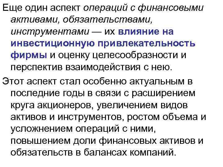 Еще один аспект операций с финансовыми активами, обязательствами, инструментами — их влияние на инвестиционную