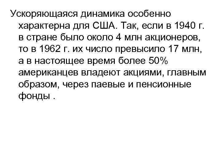 Ускоряющаяся динамика особенно характерна для США. Так, если в 1940 г. в стране было