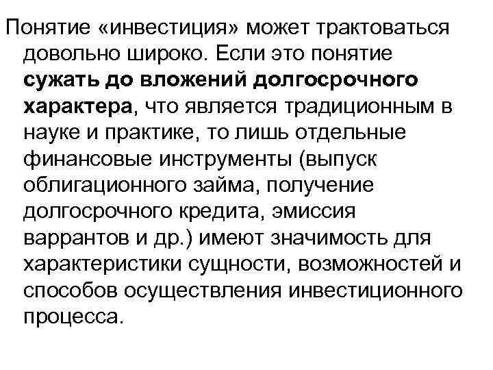 Понятие «инвестиция» может трактоваться довольно широко. Если это понятие сужать до вложений долгосрочного характера,