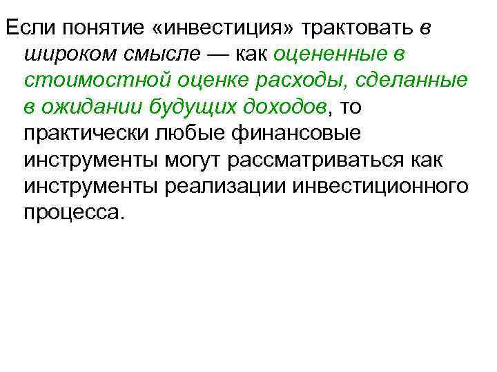 Трактовать. Понятие инвестиций. Термины инвестиционные и определения простыми словами. Трактовать слова это. Числа в широком смысле.