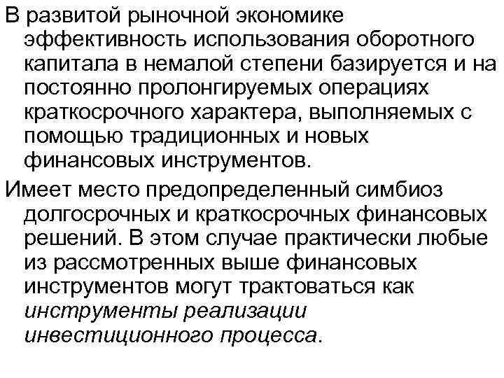 В развитой рыночной экономике эффективность использования оборотного капитала в немалой степени базируется и на