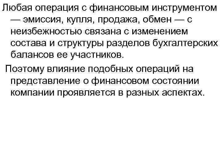 Любая операция с финансовым инструментом — эмиссия, купля, продажа, обмен — с неизбежностью связана