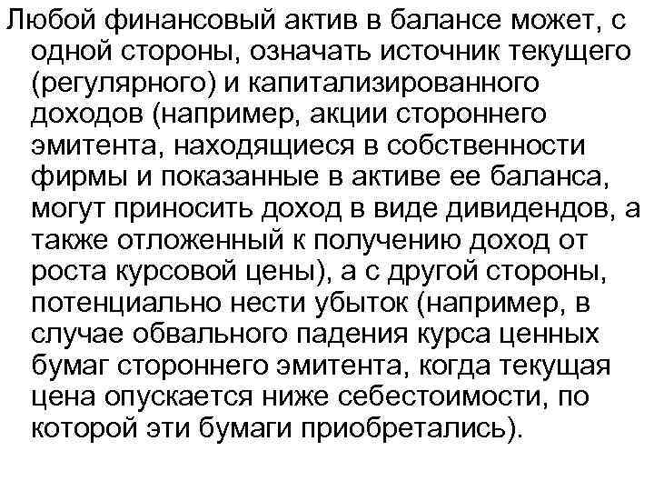 Любой финансовый актив в балансе может, с одной стороны, означать источник текущего (регулярного) и