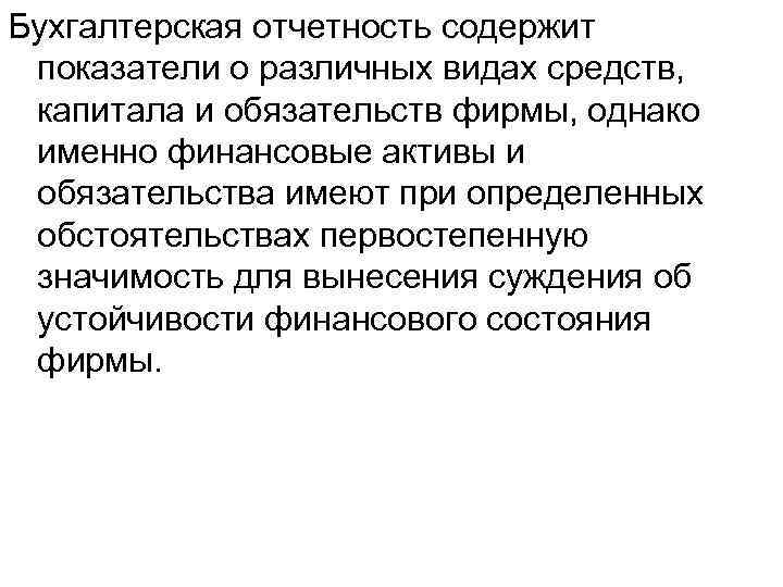 Бухгалтерская отчетность содержит показатели о различных видах средств, капитала и обязательств фирмы, однако именно