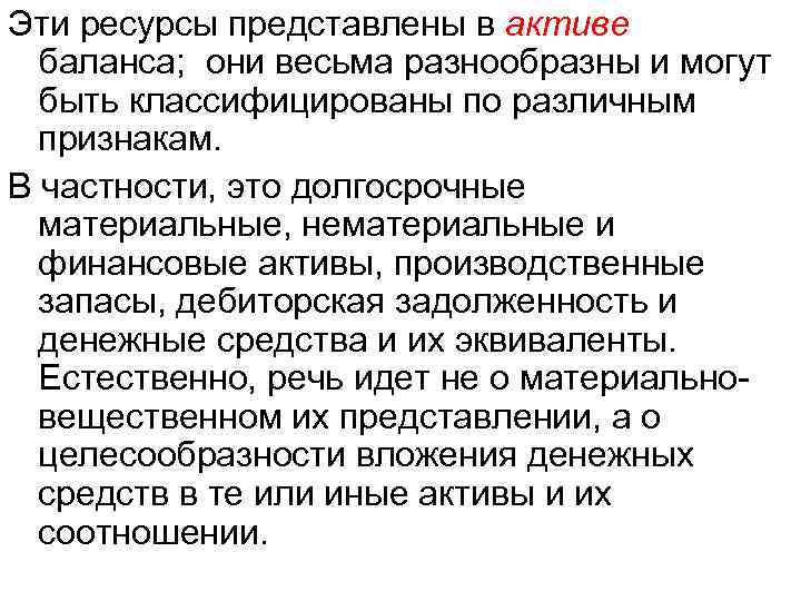 Эти ресурсы представлены в активе баланса; они весьма разнообразны и могут быть классифицированы по