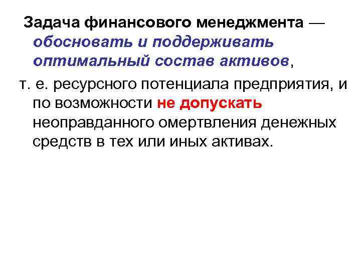 Задача финансового менеджмента — обосновать и поддерживать оптимальный состав активов, т. е. ресурсного потенциала