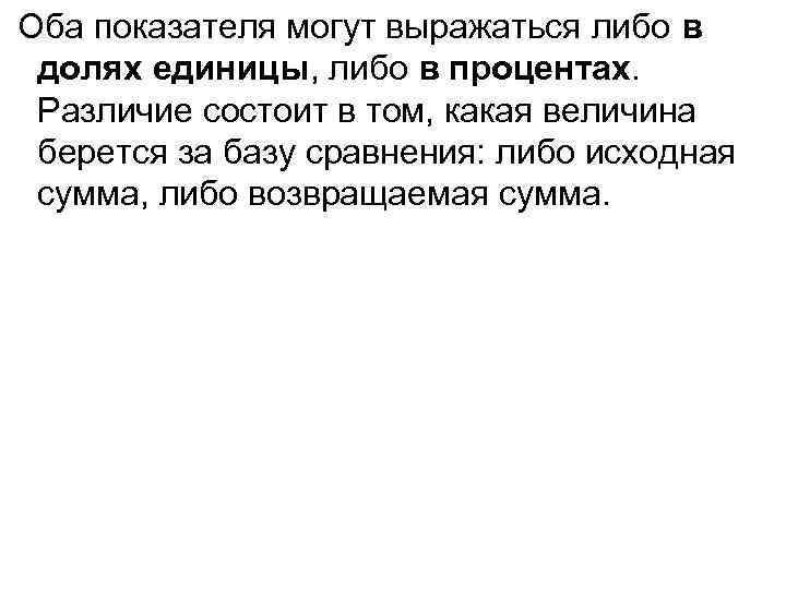 Оба показателя могут выражаться либо в долях единицы, либо в процентах. Различие состоит в