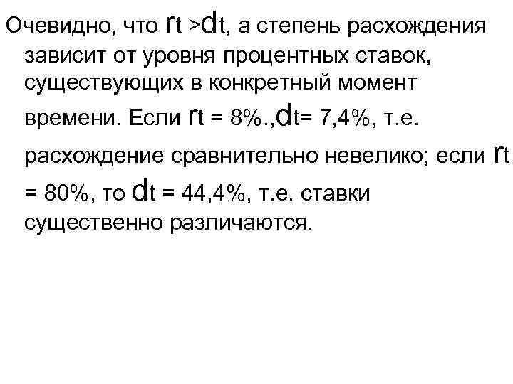 Очевидно, что rt >dt, а степень расхождения зависит от уровня процентных ставок, существующих в