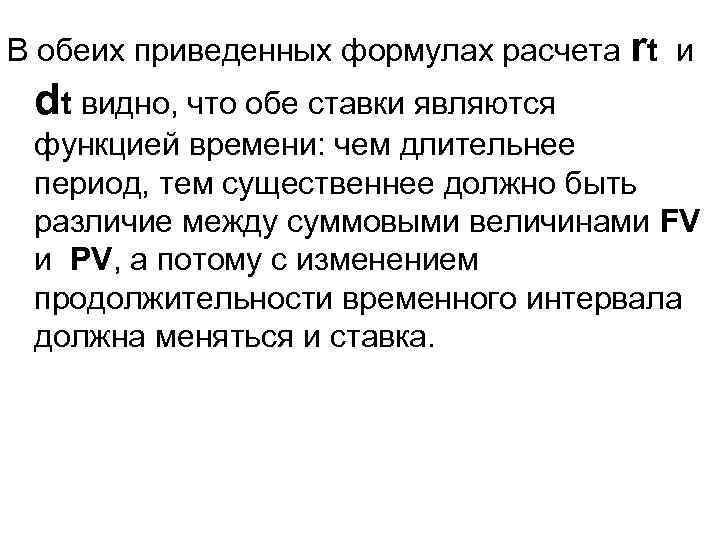 В обеих приведенных формулах расчета rt и dt видно, что обе ставки являются функцией
