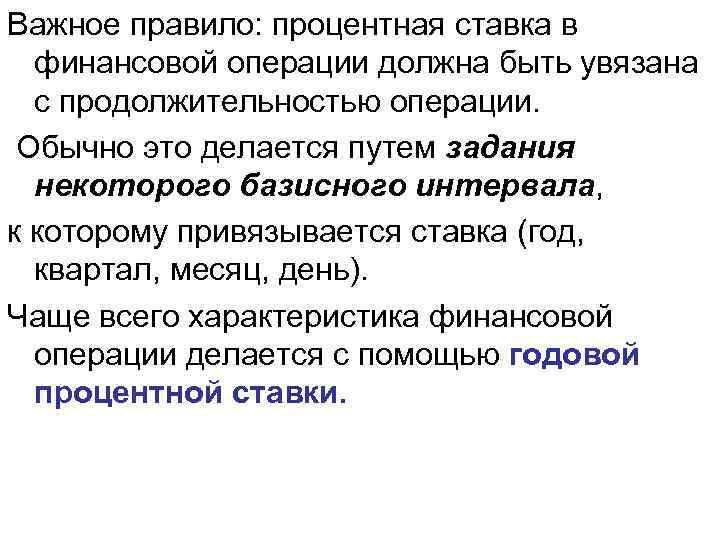 Важное правило: процентная ставка в финансовой операции должна быть увязана с продолжительностью операции. Обычно