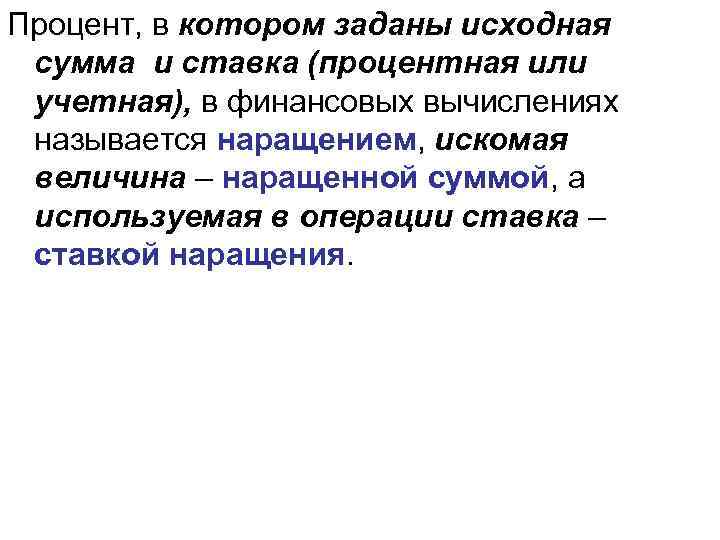 Процент, в котором заданы исходная сумма и ставка (процентная или учетная), в финансовых вычислениях