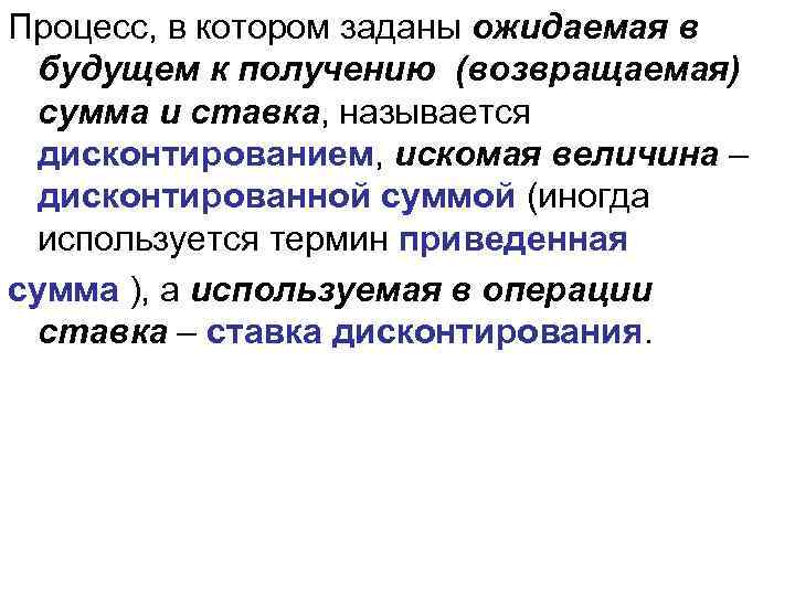 Процесс, в котором заданы ожидаемая в будущем к получению (возвращаемая) сумма и ставка, называется