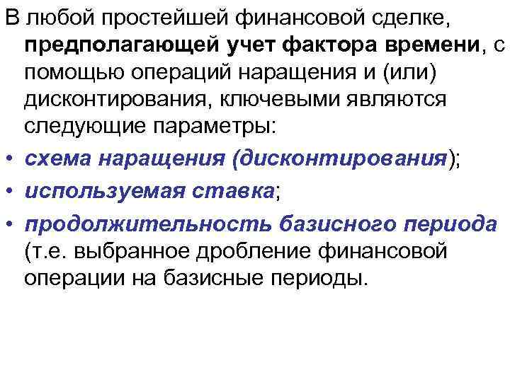 В любой простейшей финансовой сделке, предполагающей учет фактора времени, с помощью операций наращения и