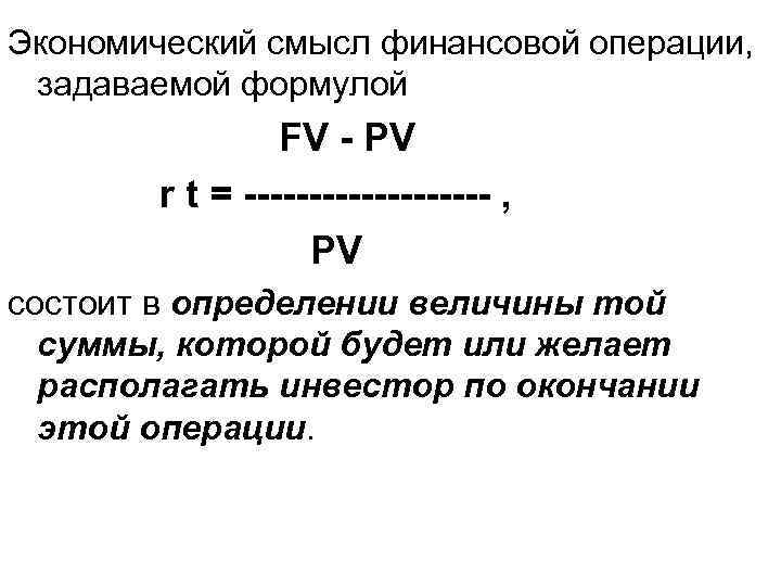 Экономический смысл. PV формула экономика. Экономический смысл операций. Формула FV В экономике. PV FV формулы.