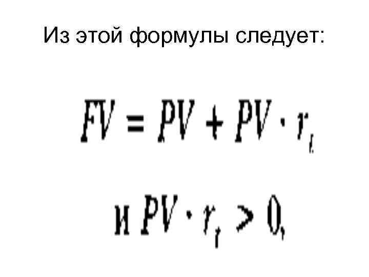 Из этой формулы следует: 