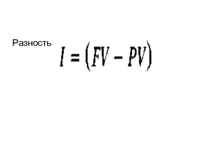 Разность 