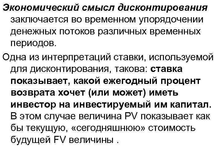 Сущность дисконтирования. Экономический смысл коэффициента дисконтирования. В чем заключается экономический смысл дисконтирования. Дисконтирование это в экономике. Экономический смысл.