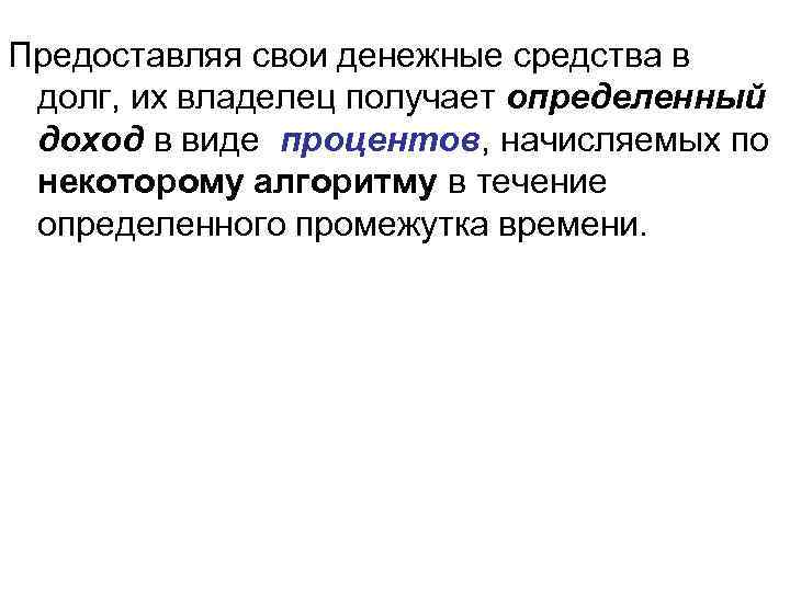 Предоставляя свои денежные средства в долг, их владелец получает определенный доход в виде процентов,