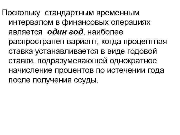 Поскольку стандартным временным интервалом в финансовых операциях является один год, наиболее распространен вариант, когда