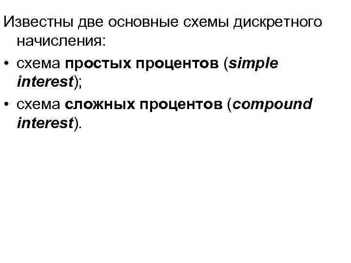 Известны две основные схемы дискретного начисления: • схема простых процентов (simple interest); • схема