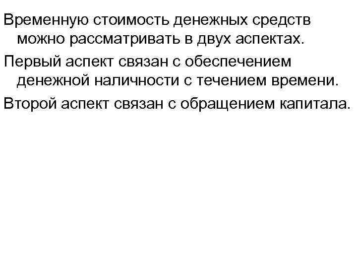 Временную стоимость денежных средств можно рассматривать в двух аспектах. Первый аспект связан с обеспечением