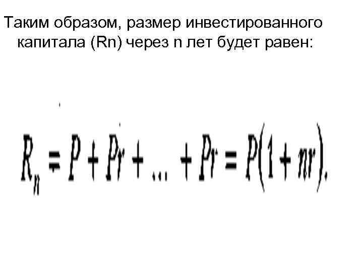 Таким образом, размер инвестированного капитала (Rn) через n лет будет равен: 