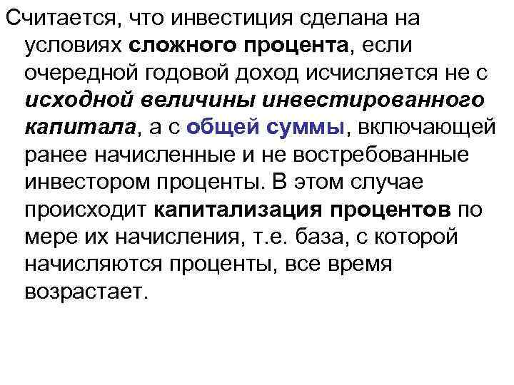 Считается, что инвестиция сделана на условиях сложного процента, если очередной годовой доход исчисляется не