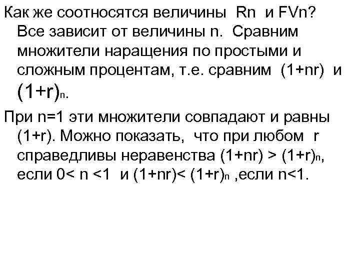 Как же соотносятся величины Rn и FVn? Все зависит от величины n. Сравним множители