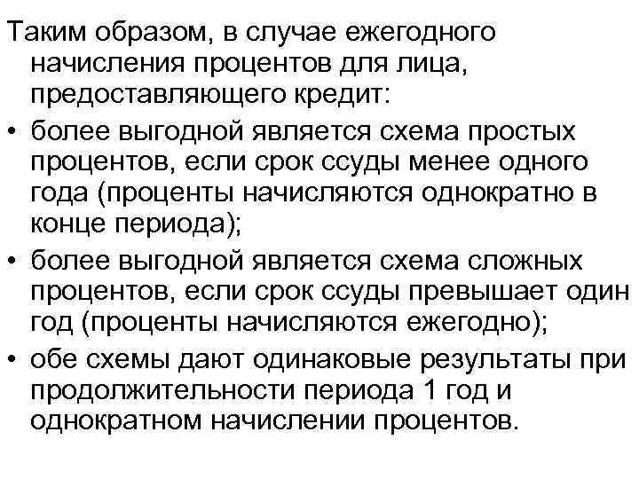 Таким образом, в случае ежегодного начисления процентов для лица, предоставляющего кредит: • более выгодной