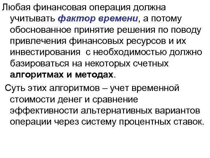 Любая финансовая операция должна учитывать фактор времени, а потому обоснованное принятие решения по поводу