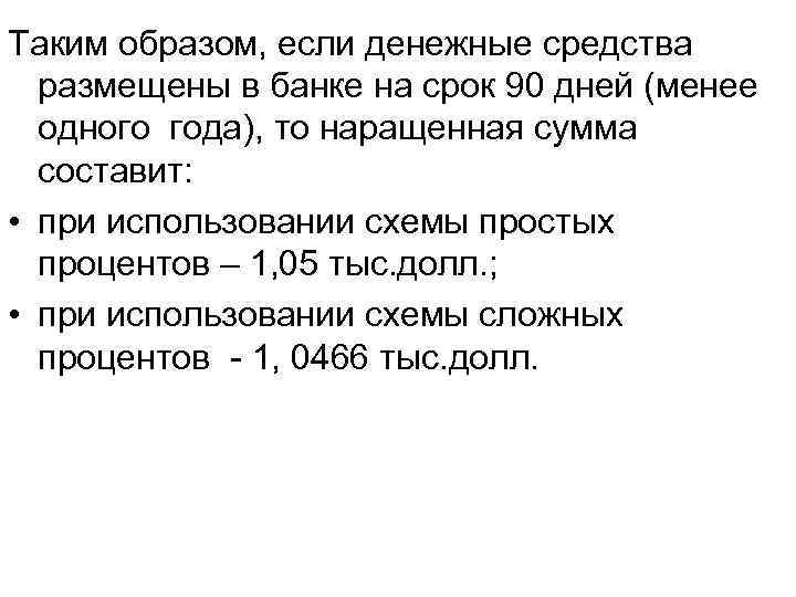 Таким образом, если денежные средства размещены в банке на срок 90 дней (менее одного