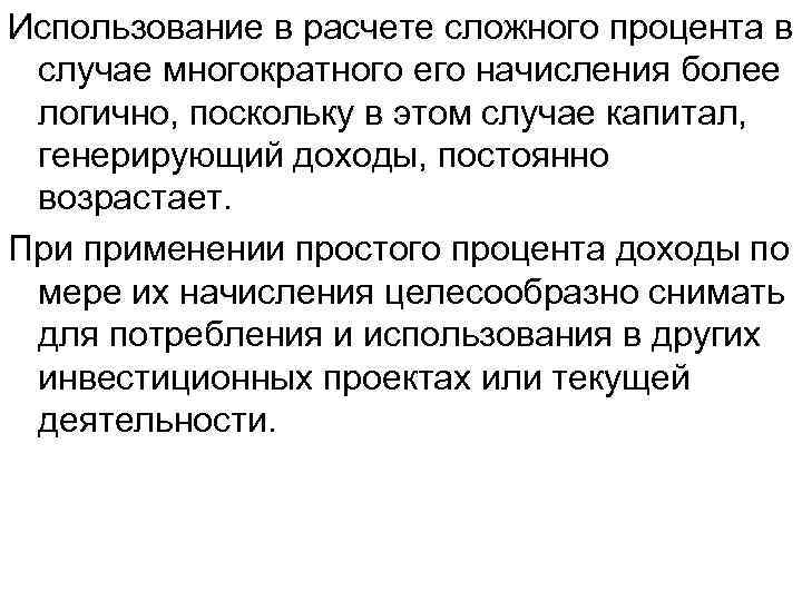 Использование в расчете сложного процента в случае многократного его начисления более логично, поскольку в