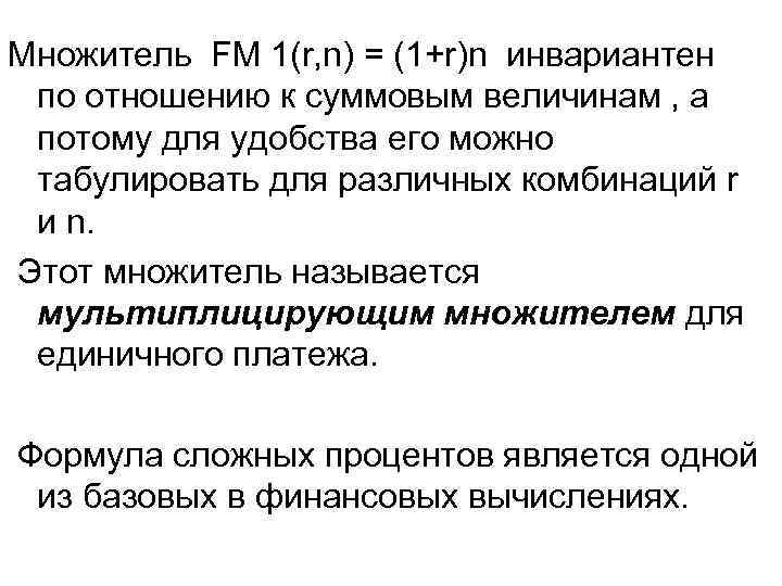 Множитель FM 1(r, n) = (1+r)n инвариантен по отношению к суммовым величинам , а
