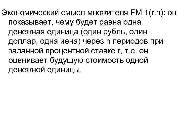 Экономический смысл множителя FM 1(r, n): он показывает, чему будет равна одна денежная единица