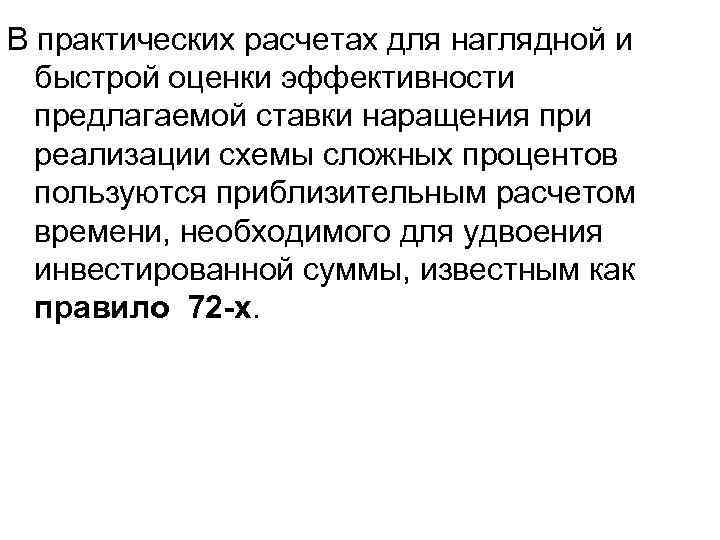 В практических расчетах для наглядной и быстрой оценки эффективности предлагаемой ставки наращения при реализации