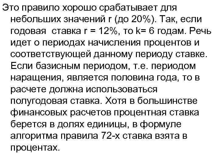 Это правило хорошо срабатывает для небольших значений r (до 20%). Так, если годовая ставка