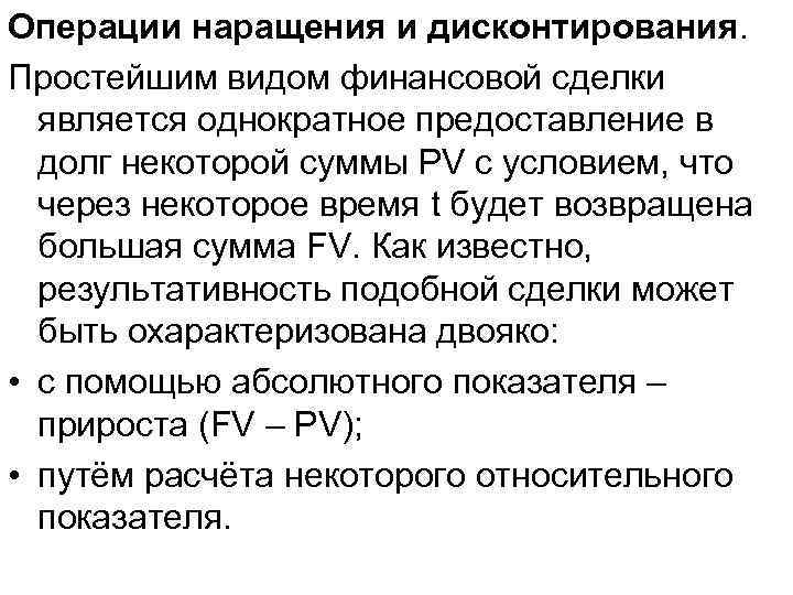Операции наращения и дисконтирования. Простейшим видом финансовой сделки является однократное предоставление в долг некоторой