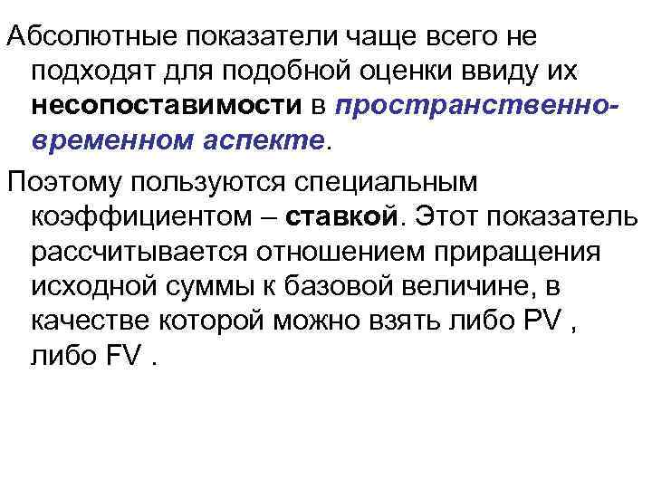 Абсолютные показатели чаще всего не подходят для подобной оценки ввиду их несопоставимости в пространственновременном