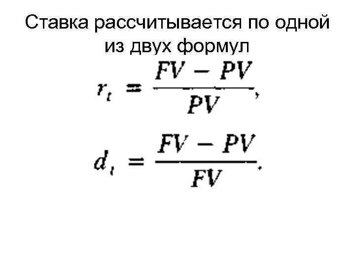 Ставка рассчитывается по одной из двух формул 
