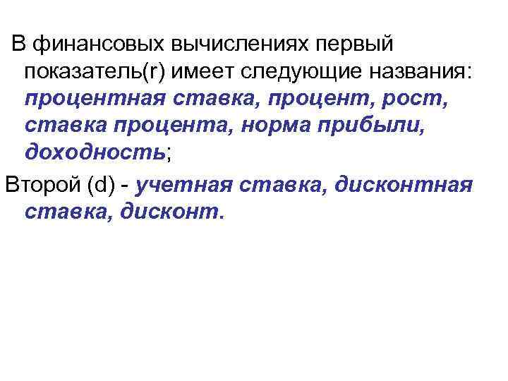 В финансовых вычислениях первый показатель(r) имеет следующие названия: процентная ставка, процент, рост, ставка процента,