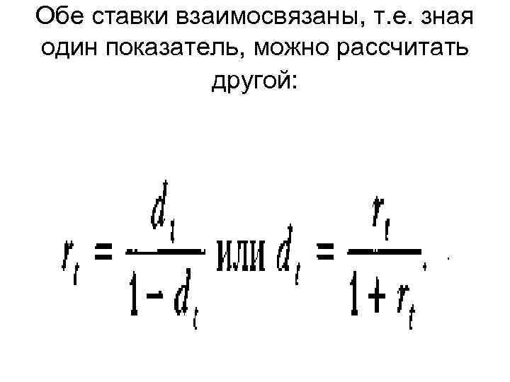 Обе ставки взаимосвязаны, т. е. зная один показатель, можно рассчитать другой: 