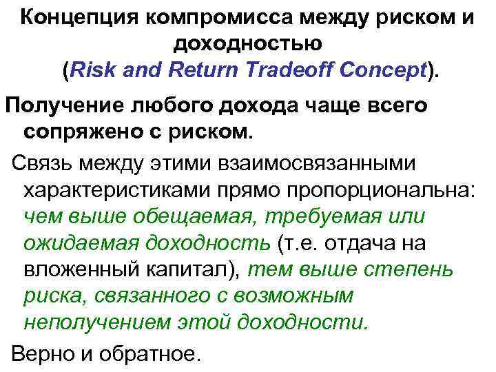 Концепции доходности. Концепция компромисса между риском и доходностью. Концепция взаимосвязи между риском и доходностью. Концепция компромисса риска и доходности. Концепция взаимосвязи риска и доходности.