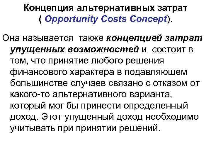 Концепция альтернативных затрат. Понятие альтернативных издержек. Концепция упущенных возможностей.