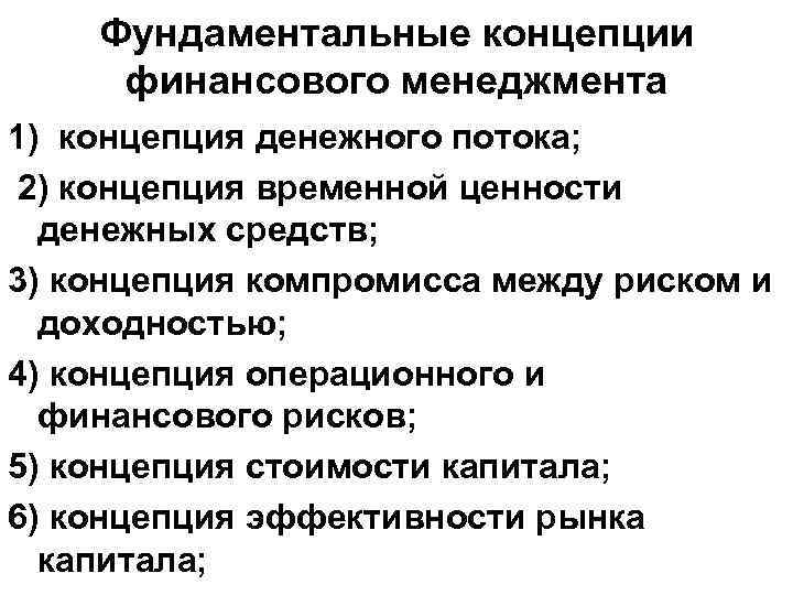 Концепции поддержания капитала. Базовые теории финансового менеджмента. Основные финансовые концепции. Базовые концепции управления финансами.