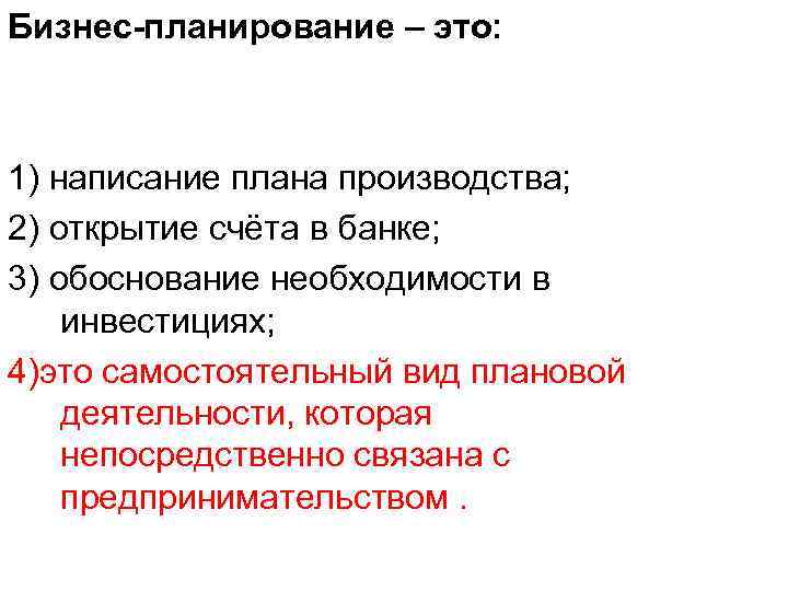 Бизнес-планирование – это: 1) написание плана производства; 2) открытие счёта в банке; 3) обоснование