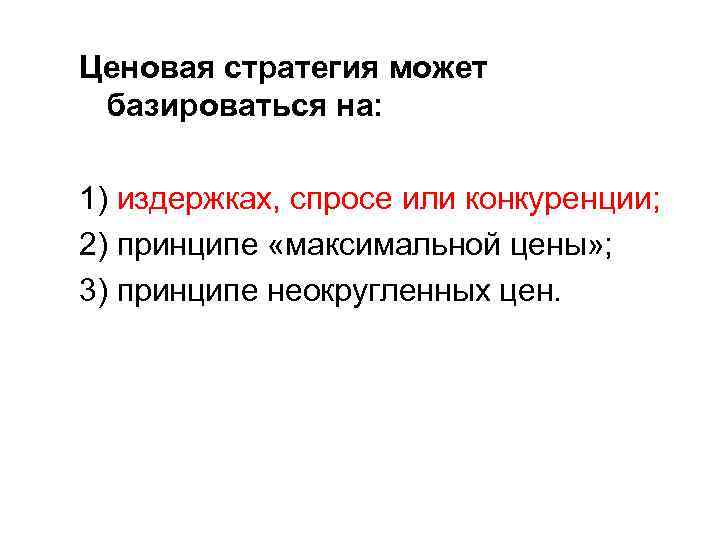 Ценовая стратегия может базироваться на: 1) издержках, спросе или конкуренции; 2) принципе «максимальной цены»
