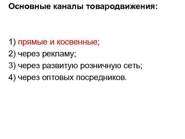 Основные каналы товародвижения: 1) прямые и косвенные; 2) через рекламу; 3) через развитую розничную