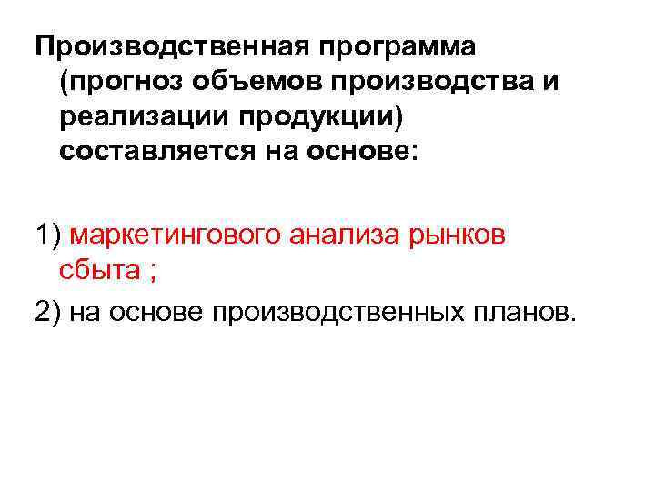 Производственная программа (прогноз объемов производства и реализации продукции) составляется на основе: 1) маркетингового анализа