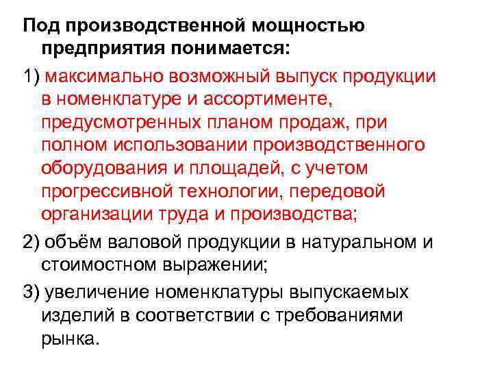 Под производственной мощностью предприятия понимается: 1) максимально возможный выпуск продукции в номенклатуре и ассортименте,